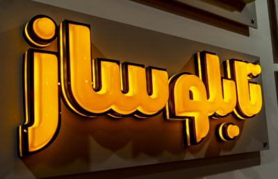 چاپ و اجرای بنر تبلیغاتی