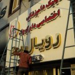 خدمات تابلوسازی تندیس در گنبدکاووس