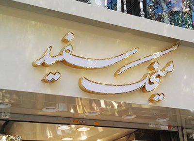 طراحی تابلو تبلیغاتی سفارشی